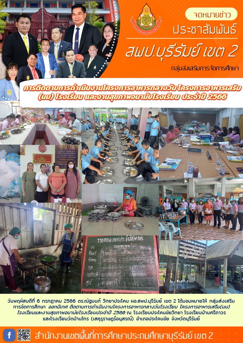 6.7.66 ติดตามอาหารกลางวัน ประโคนชัย