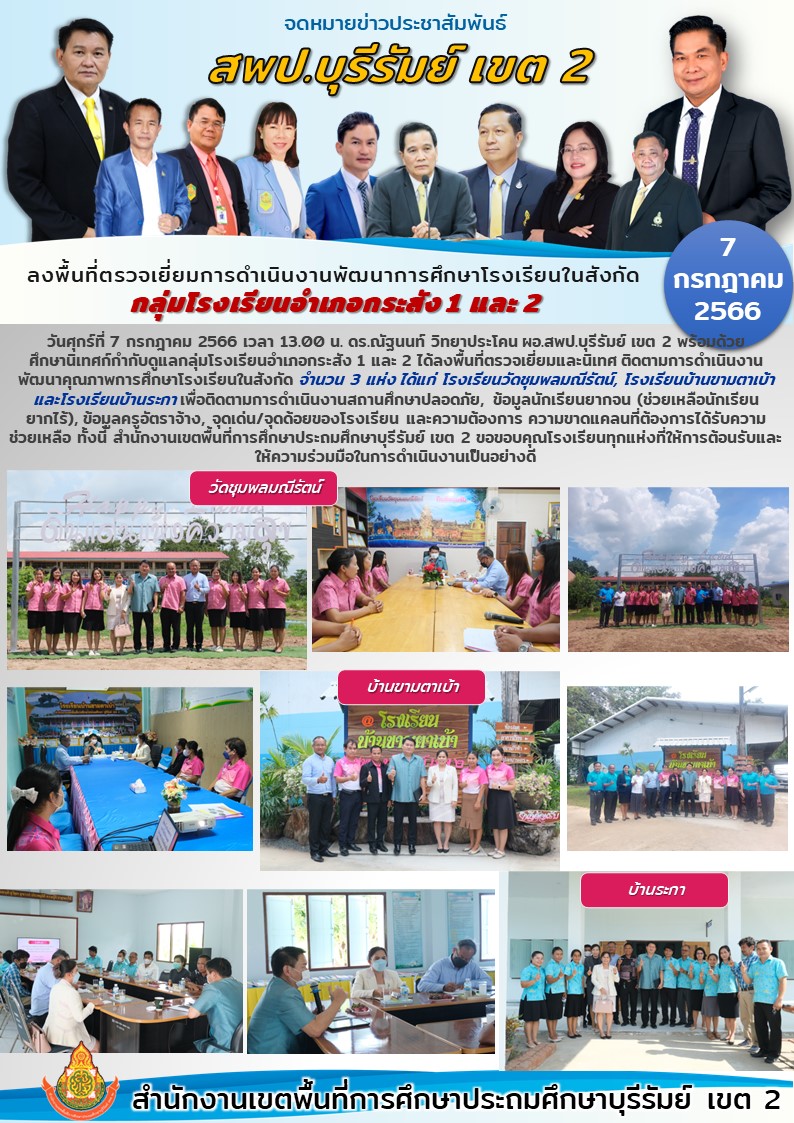 7.7.66 ออกรร. กระสัง1และ2