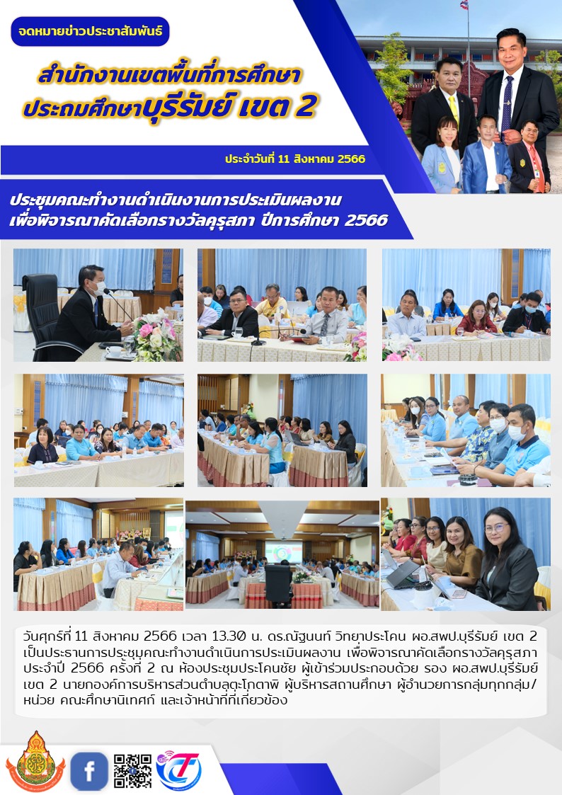11.8.66 ประชุมคณะทำงาน คุรุสภา ค.2