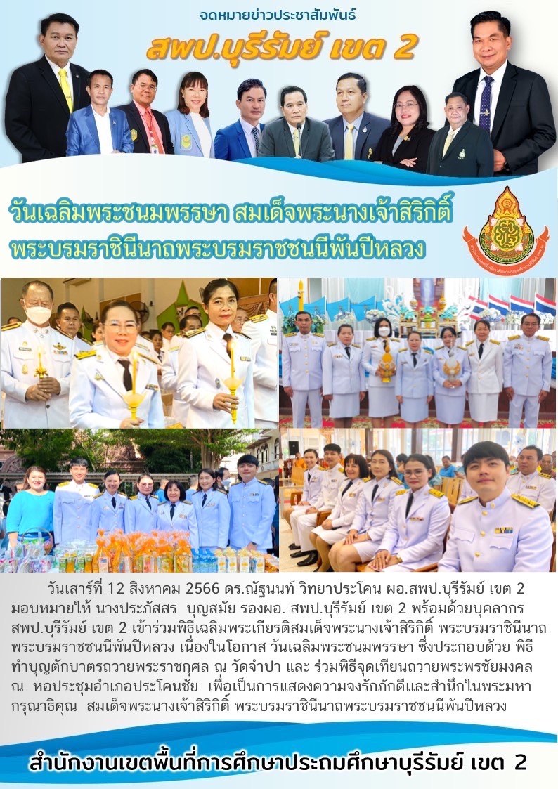 12.8.66 ร่วมพิธีงานวันแม่แห่งชาติ