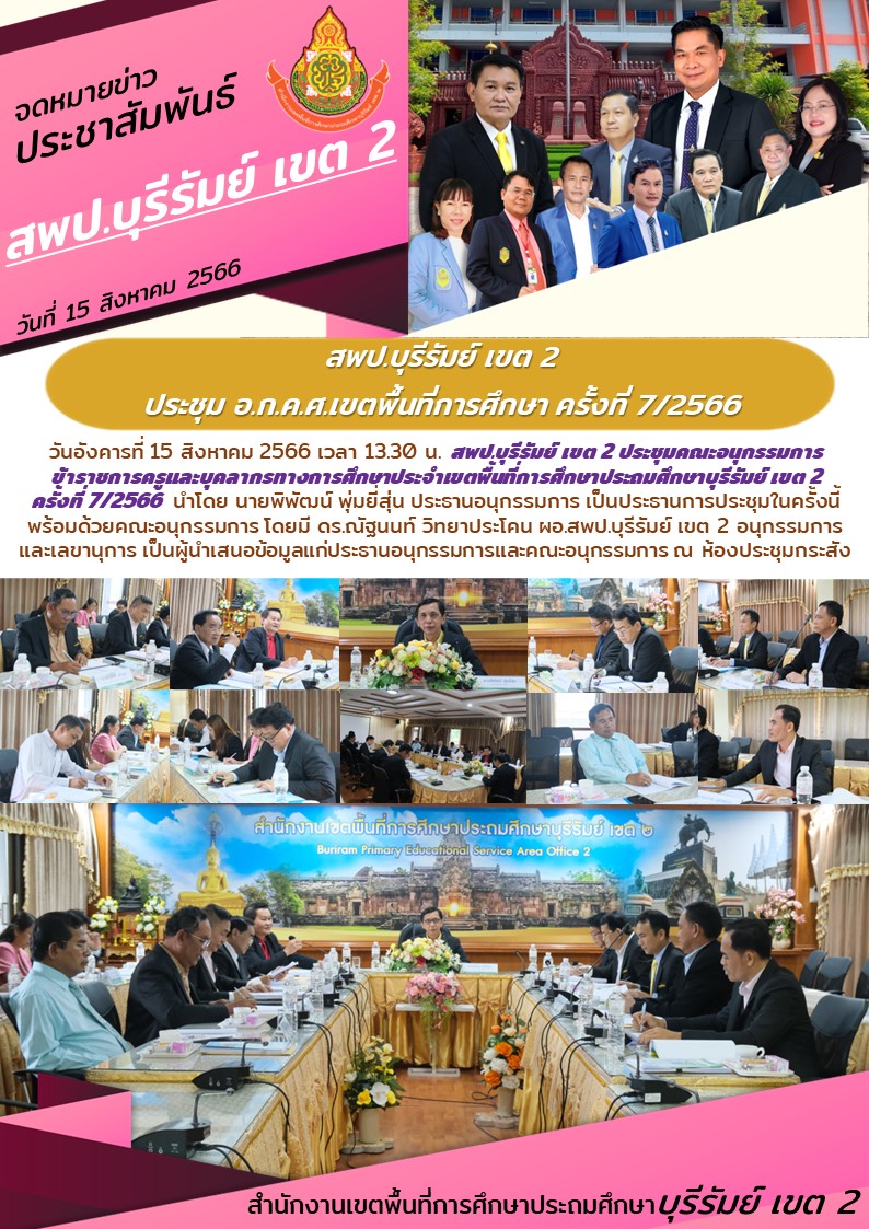 15.8.66 ประชุม อ.ก.ค.ศ. 7.2566