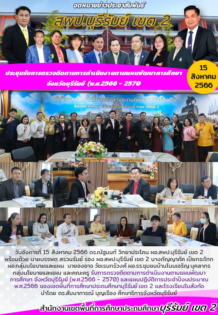 15.8.66 ประชุมรับการตรวจติดตามแผนพัฒ