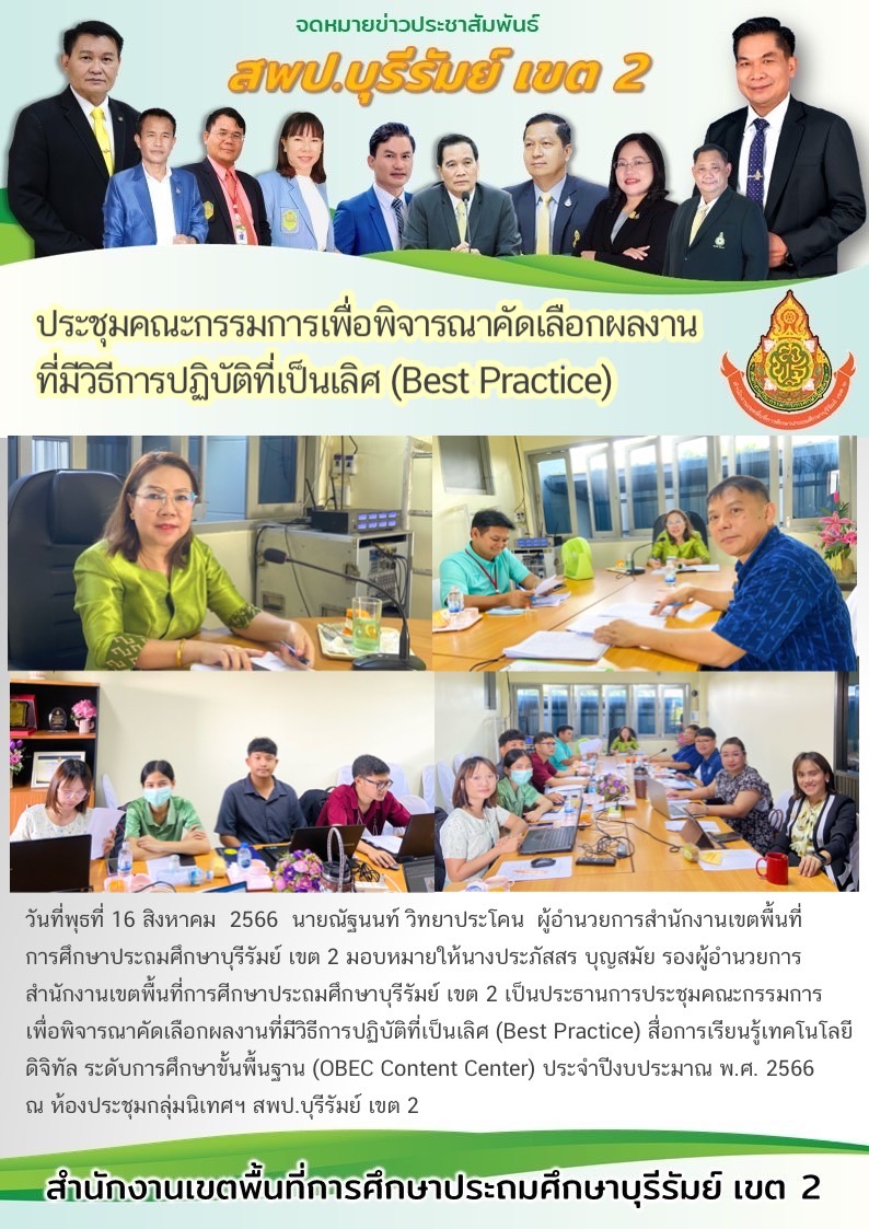 16.8.66 รอประภัสสร คัดเลือกผลงานสื่อดิจิทัล