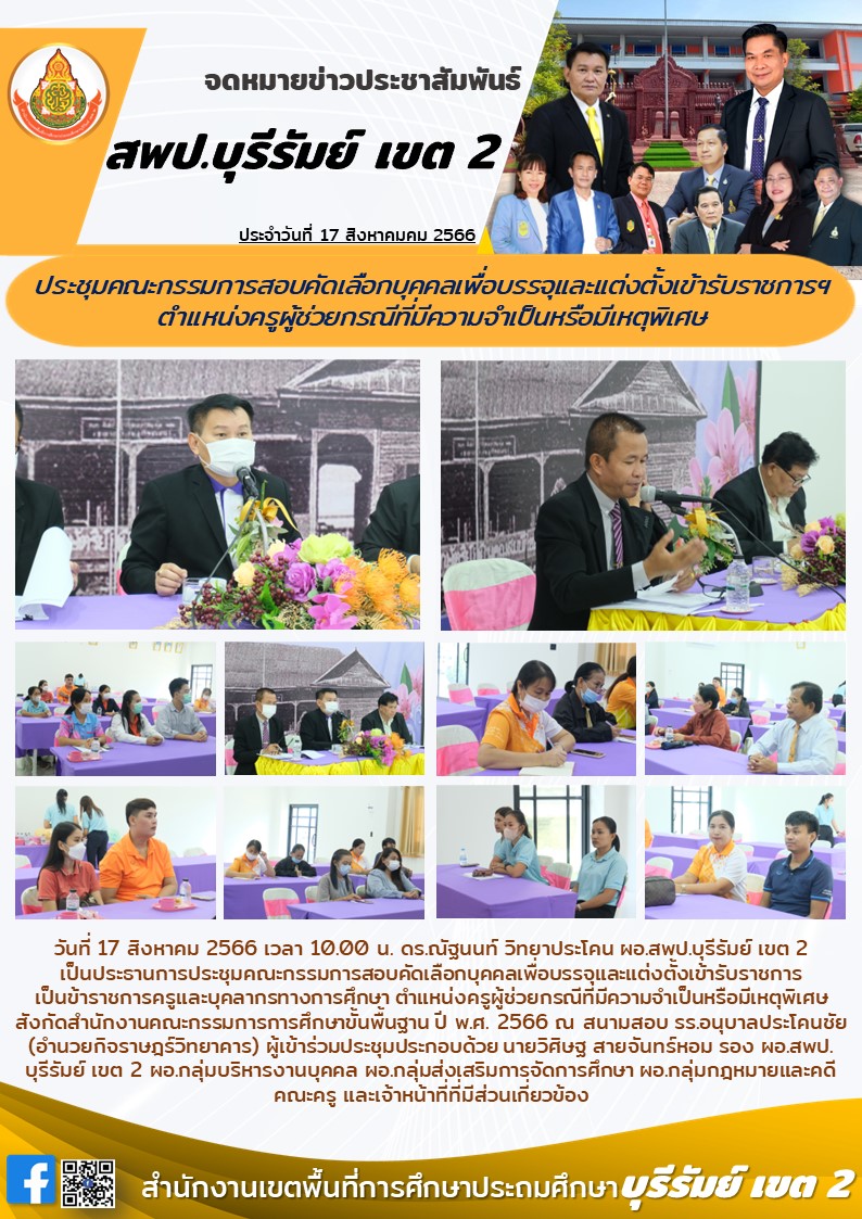 17.8.66 ประชุม คกก.สนามสอบ
