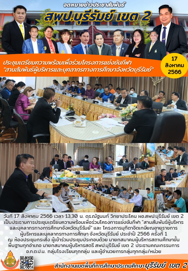 17.8.66 ประชุมเตรียมงาน กีฬาสัมพัน