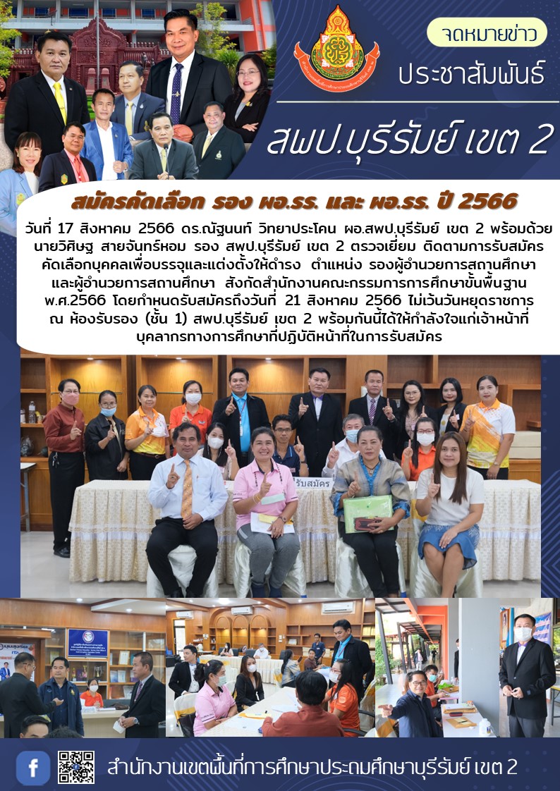17.8.66 รับสมัคร รอง กับ ผอ