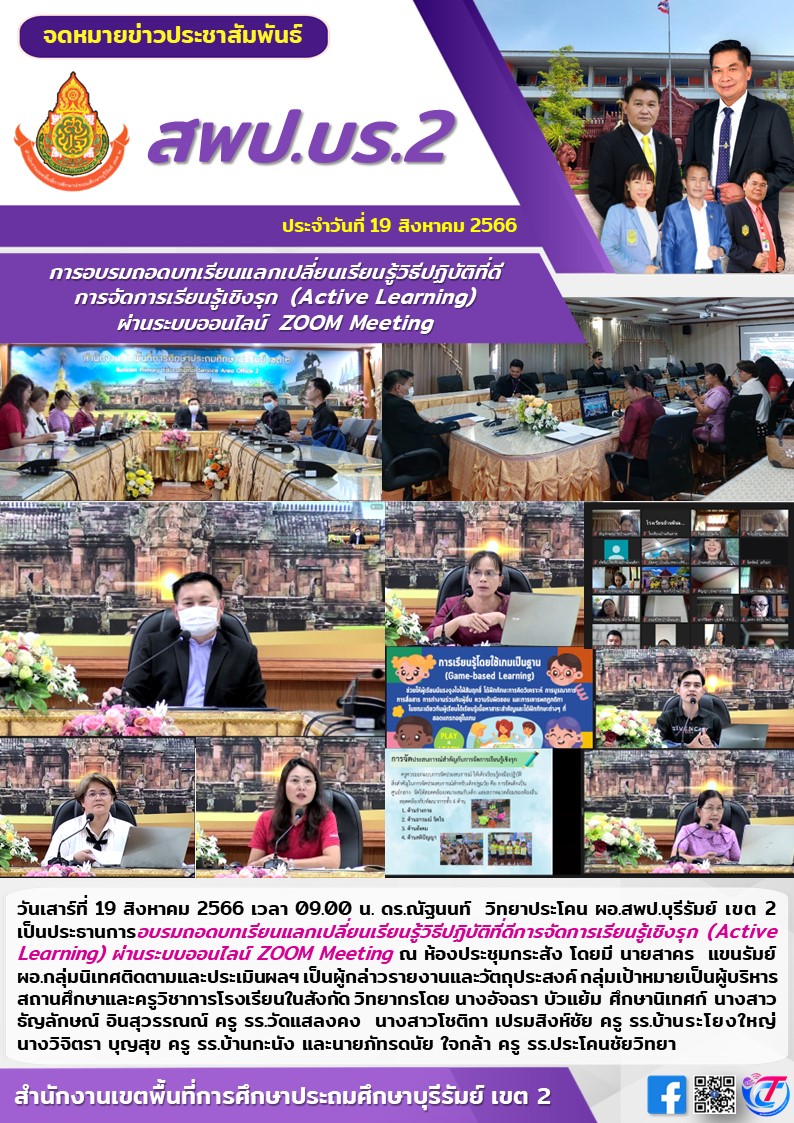 19.8.66 อบรมถอดบทเรียน Active Learning