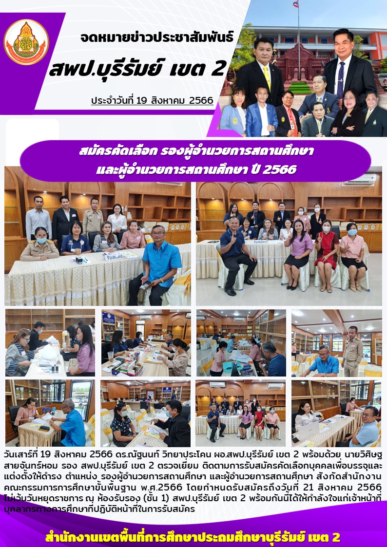 19.8.66 เยี่ยมรับสมัครสอบ รอง และ ผอ.รร