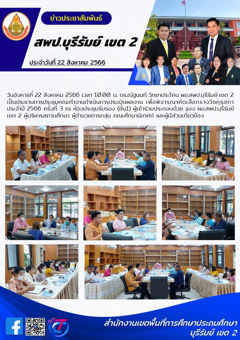 22.8.66 ประชุมทีมงาน คุรุสภา ครั้งที่3