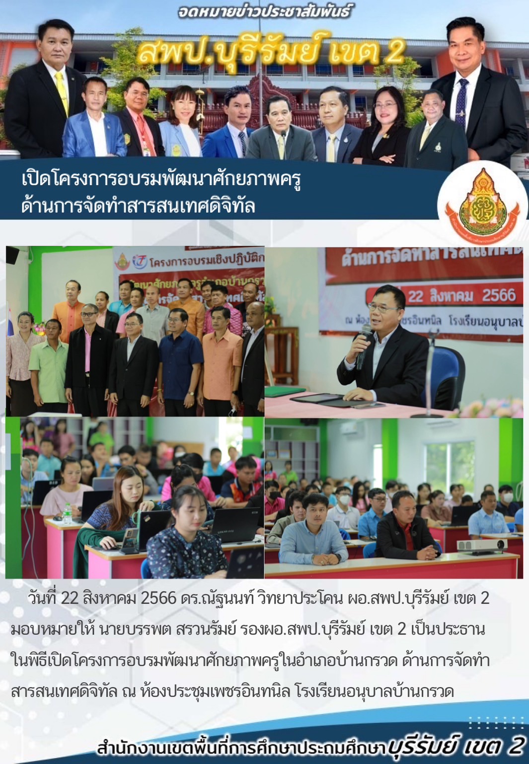 22.8.66 รองบรรพต เปิดอบรมสารสนเทศดิจิทัล
