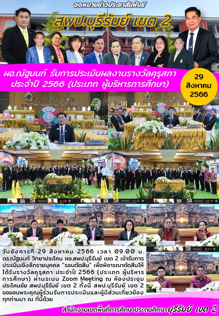 29.8.66 รับการประเมินคุรุสภา ครุฑทองคำ