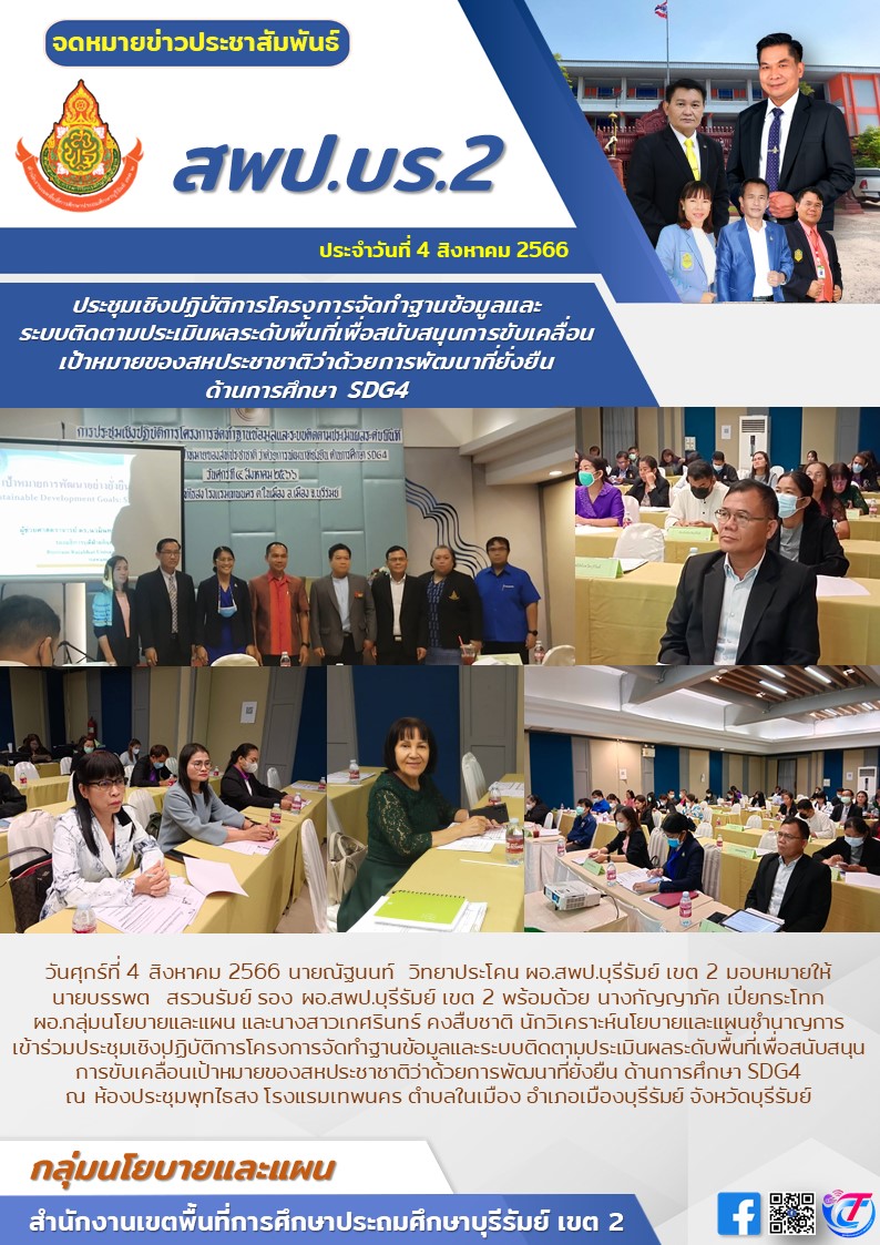 4.8.66 รองบรรพต ประชุมจัดทำฐานข้อมูลSDG4