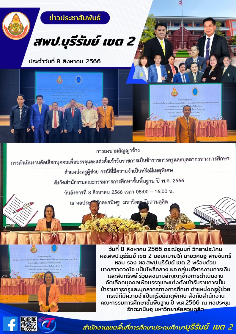 8.8.66 รองวิศิษฐ ลงนามสัญญาจ้างครู กรณีพิเศษ ที่สวนดุสิต