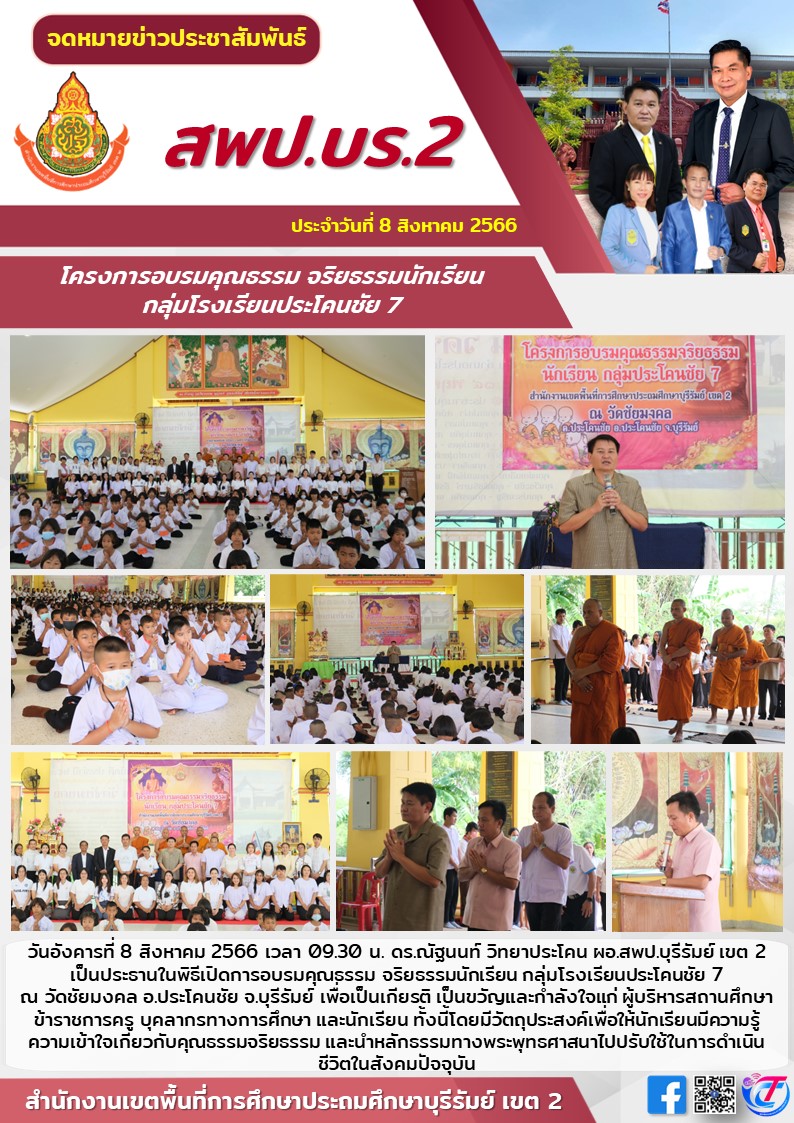8.8.66 เปิดงานคุณธรรม กลุ่มรร.ปคช.7