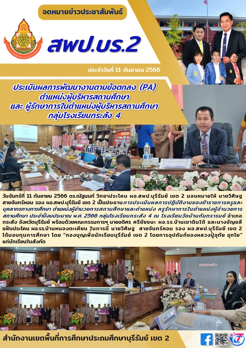11.9.66 รองวิศิษฐ ประเมิน PA ผอ.รร. กลุ่ม รร. กระสัง 4
