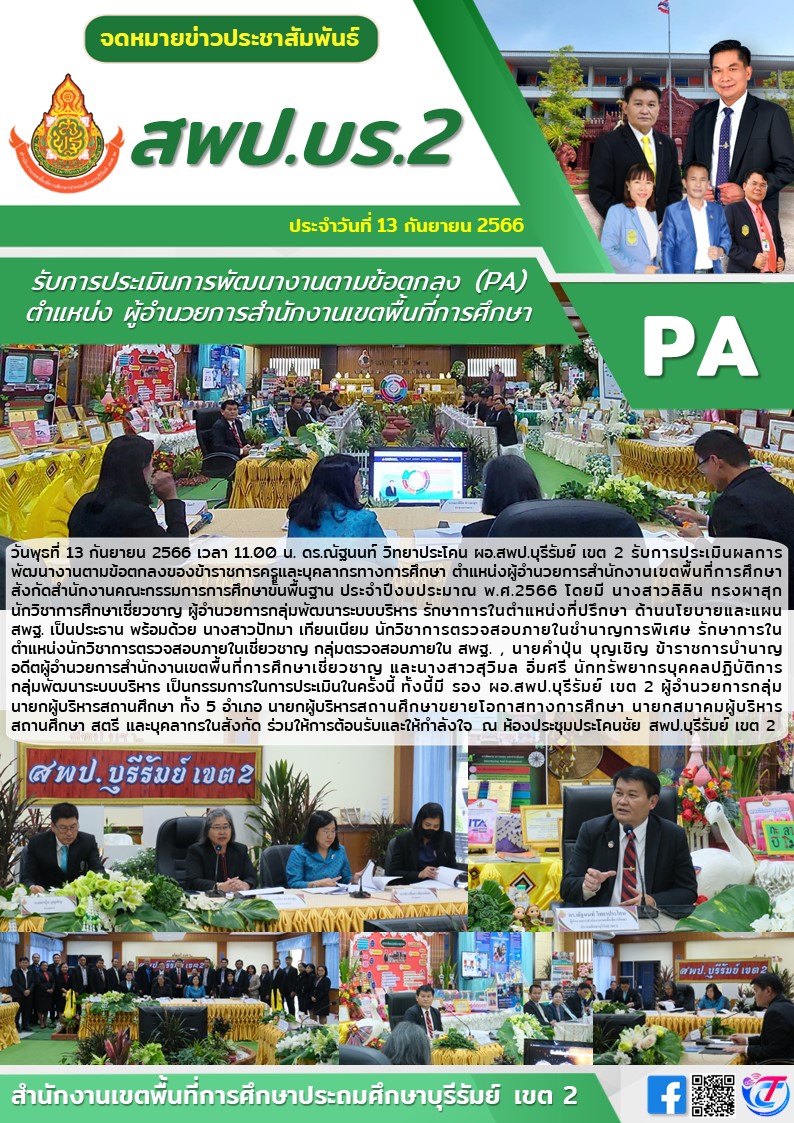 13.9.66 ประเมิน PA ผอ.เขต