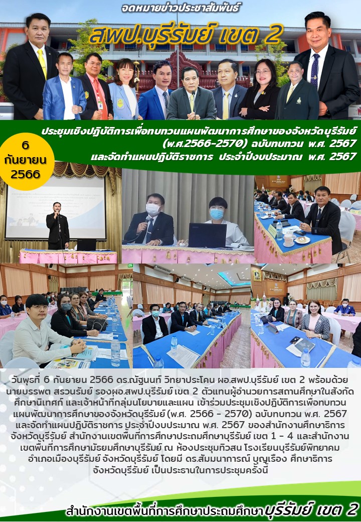 6.9.66 ประชุมทบทวนแผนพัฒนาฯ