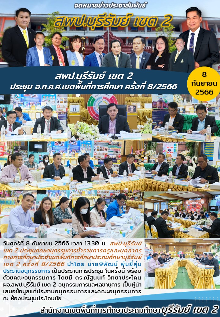 8.9.66 ประชุม อ.ก.ค.ศ.ครั้งที่ 8